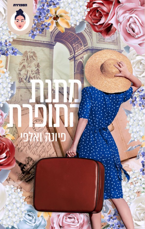 מתנת התופרת-פיונה ואלפי