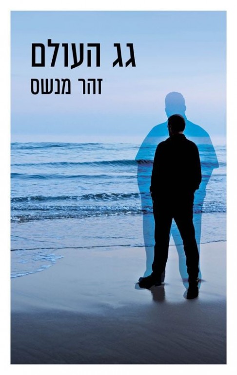 גג העולם - זהר מנשס 