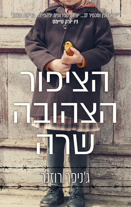 הציפור הצהובה שרה - ג'ניפר רוזנר