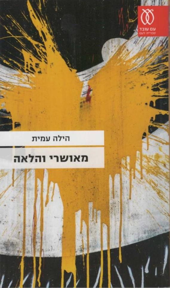 מאושרי והלאה - הילה עמית