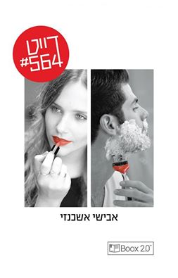 דייט #564 - אבישי אשכנזי